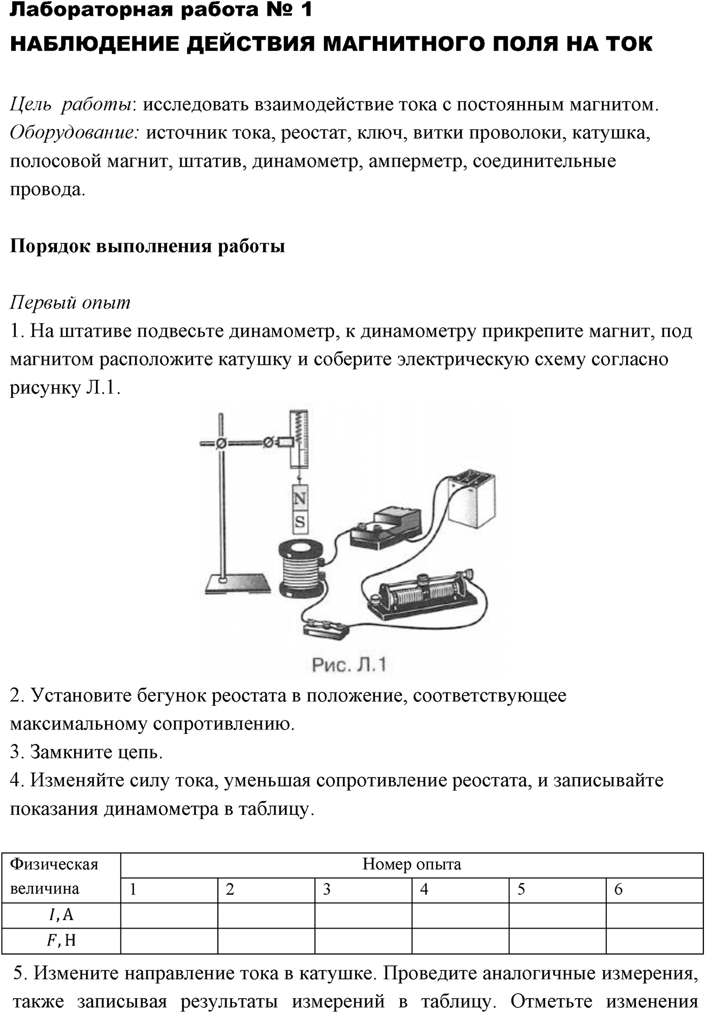 Лабораторные работы. №1. Наблюдение действия магнитного поля на ток. Лабораторная работа №1. Наблюдение действия магнитного поля на ток — решение 1