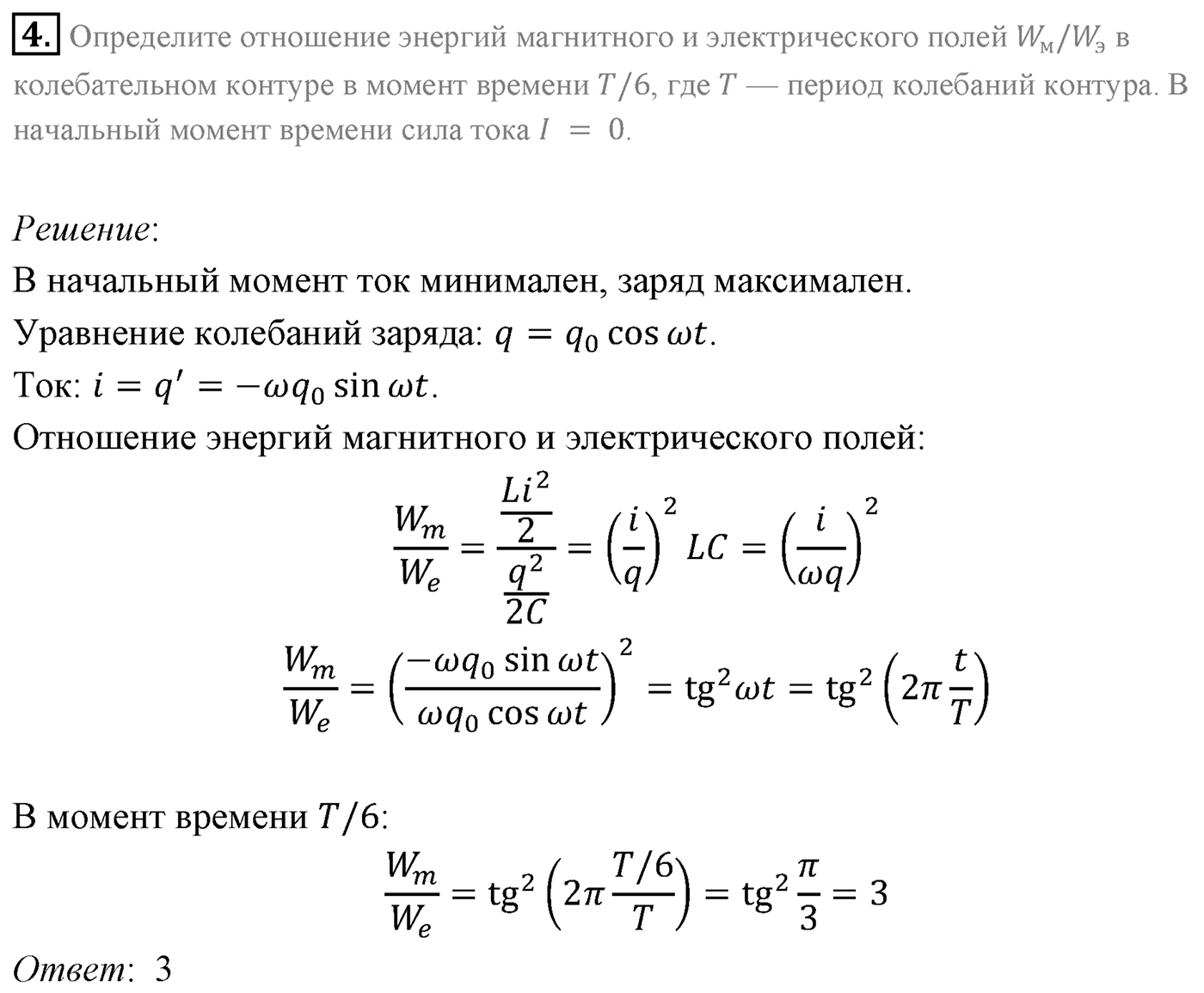 Глава 4. Электромагнитные колебания. §20. Примеры решения задач по теме «Гармонические электромагнитные колебания». Параграф 20 задача для самостоятельного решения №4 — решение 1