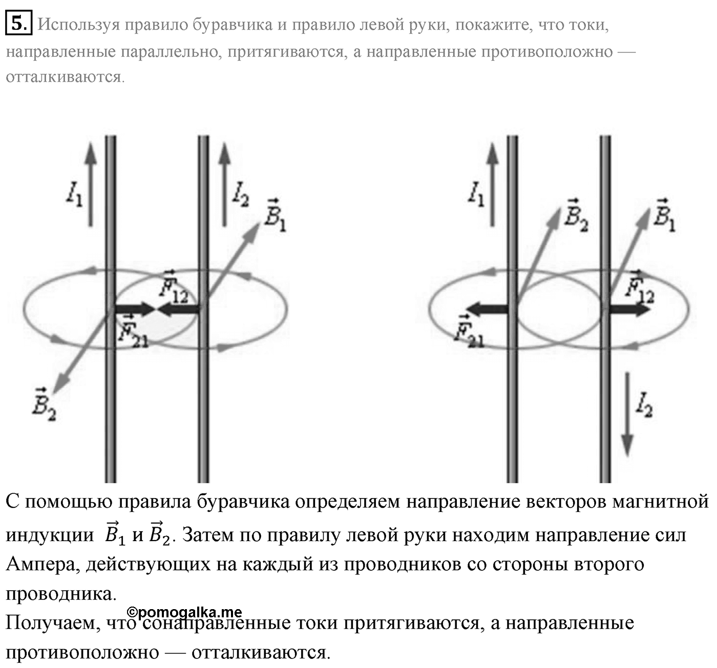 Глава 1. Магнитное поле. §2. Сила Ампера. Параграф 2 вопрос №5 — решение 1
