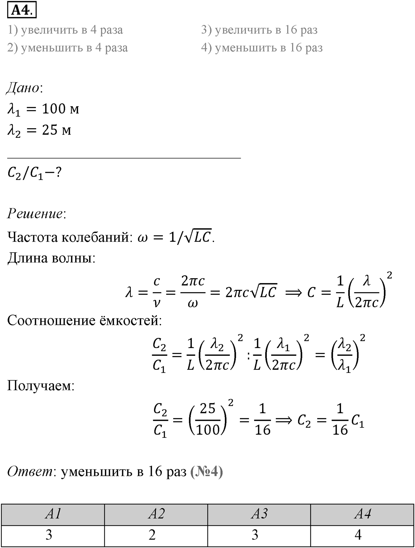 Глава 6. Электромагнитные волны. §36. Экспериментальное обнаружение электромагнитных волн. Плотность потока электромагнитного излучения. Параграф 36 задание к ЕГЭ А4 — решение 1