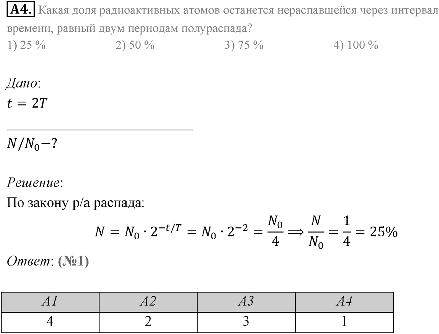 Глава 12. Физика атомного ядра. §84. Закон радиоактивного распада. Период полураспада. Параграф 84 задание к ЕГЭ А4 — решение 1
