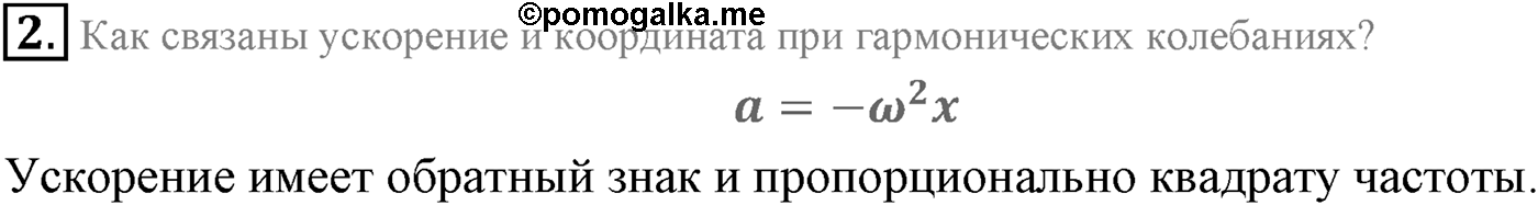Глава 3. Механические колебания. §14. Гармонические колебания. Параграф 14 вопрос №2 — решение 1
