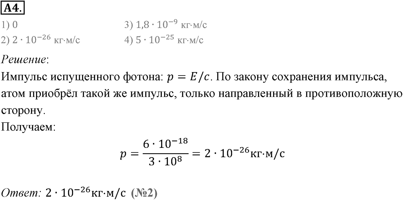 Глава 11. Атомная физика. §75. Квантовые постулаты Бора. Модель атома водорода по Бору. Параграф 75 задание к ЕГЭ А4 — решение 1