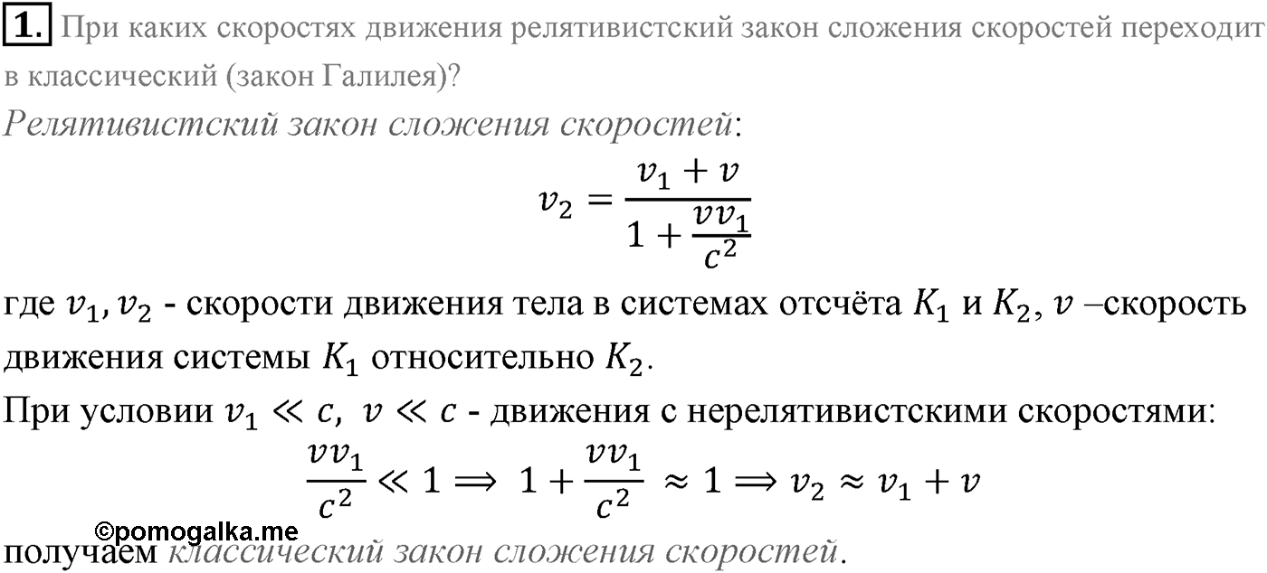 Глава 8. Элементы теории относительности. §63. Основные следствия из постулатов теории относительности. Параграф 63 вопрос №1 — решение 1