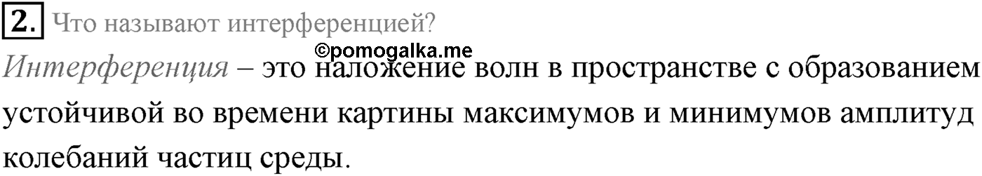 Глава 5. Механические волны. §33. Интерференция, дифракция и поляризация механических волн. Параграф 33 вопрос №2 — решение 1
