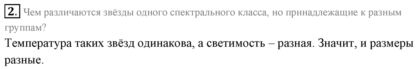 Глава 15. Солнце и звёзды. §103. Основные характеристики звезд. Параграф 103 вопрос №2 — решение 1