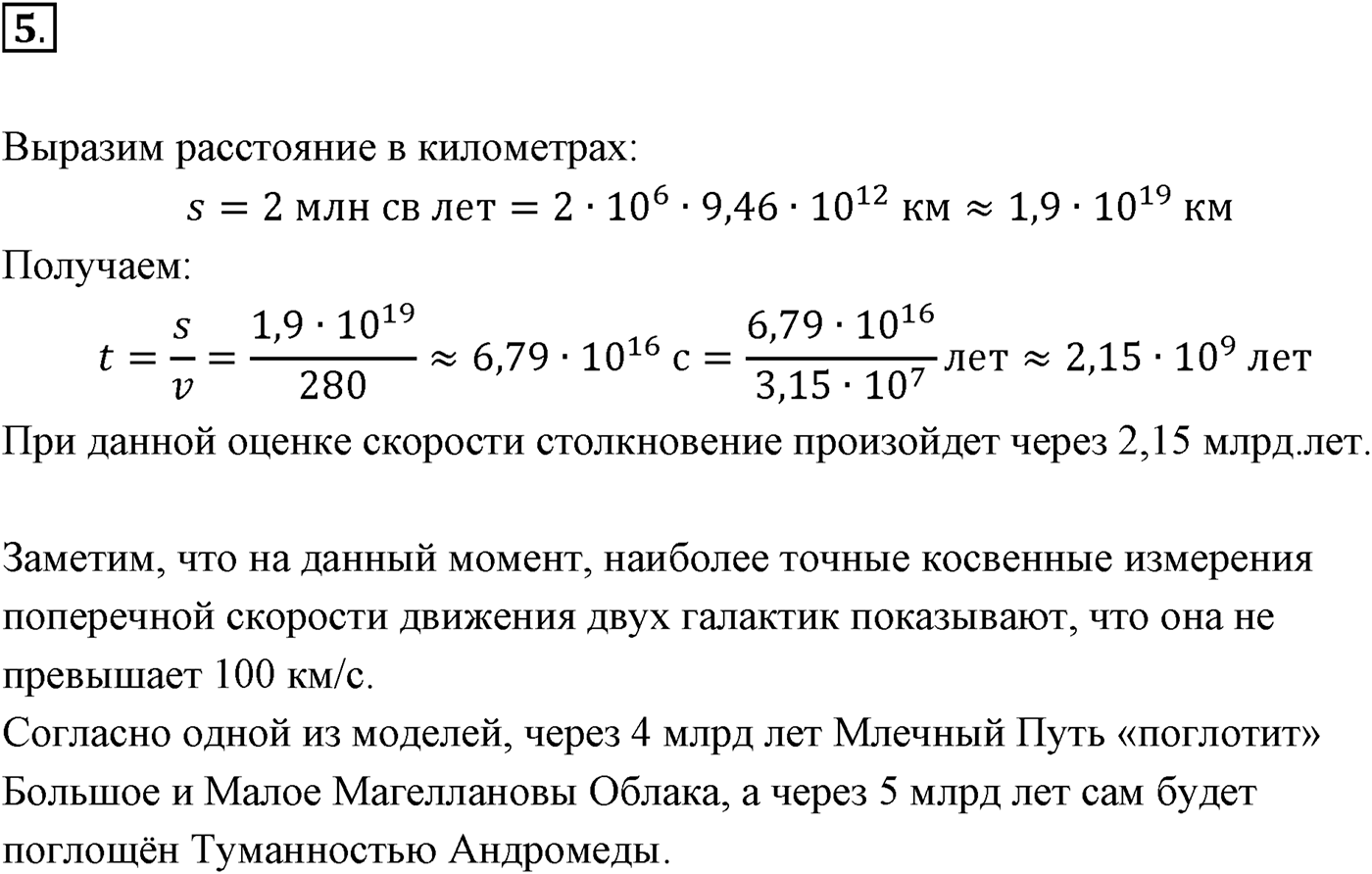 Глава 16. Строение Вселенной. §107. Галактики. Параграф 107 вопрос №5 — решение 1