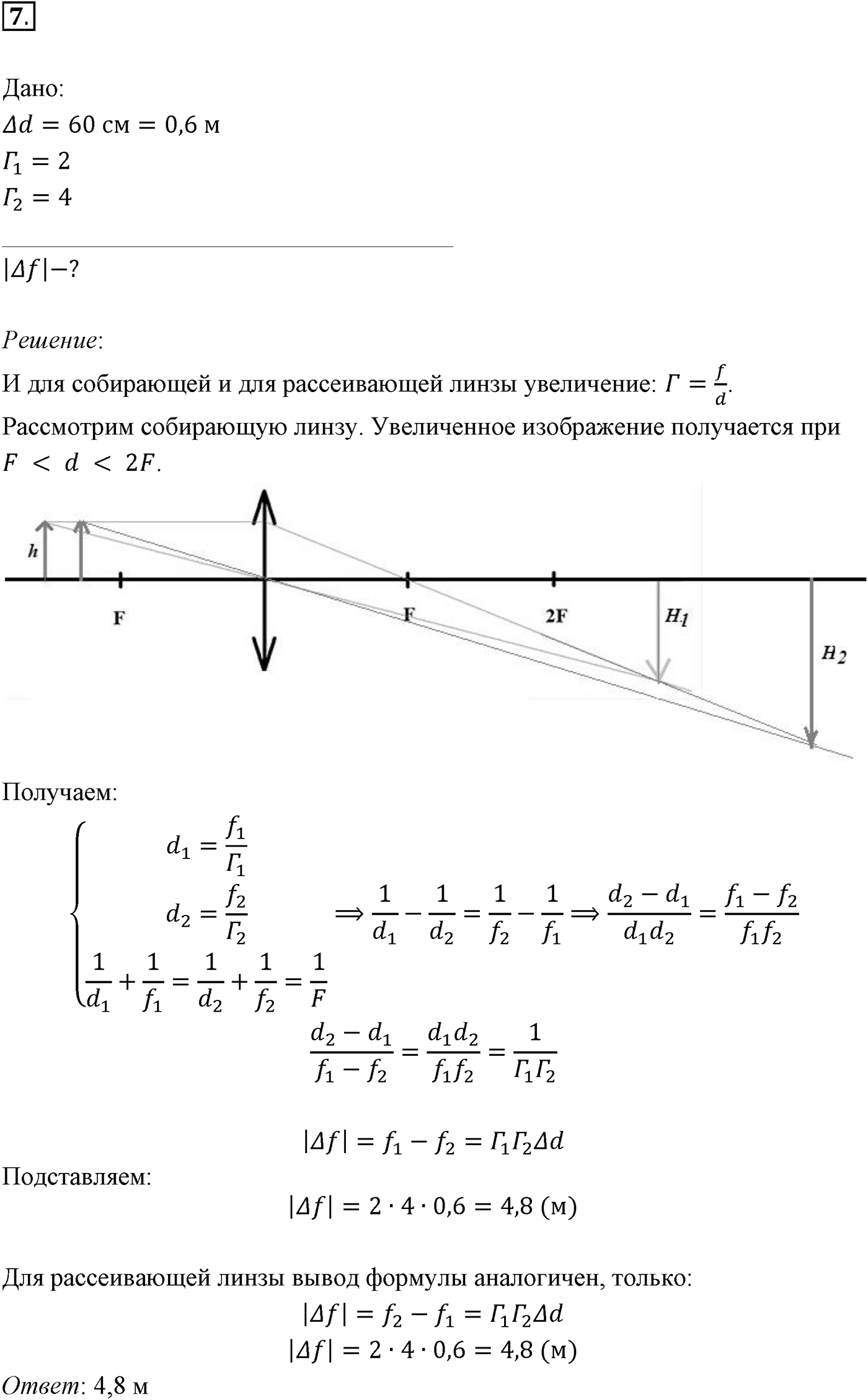 Глава 7. Световые волны. §52. Примеры решения задач по теме «Линзы». Параграф 52 задача для самостоятельного решения №7 — решение 1