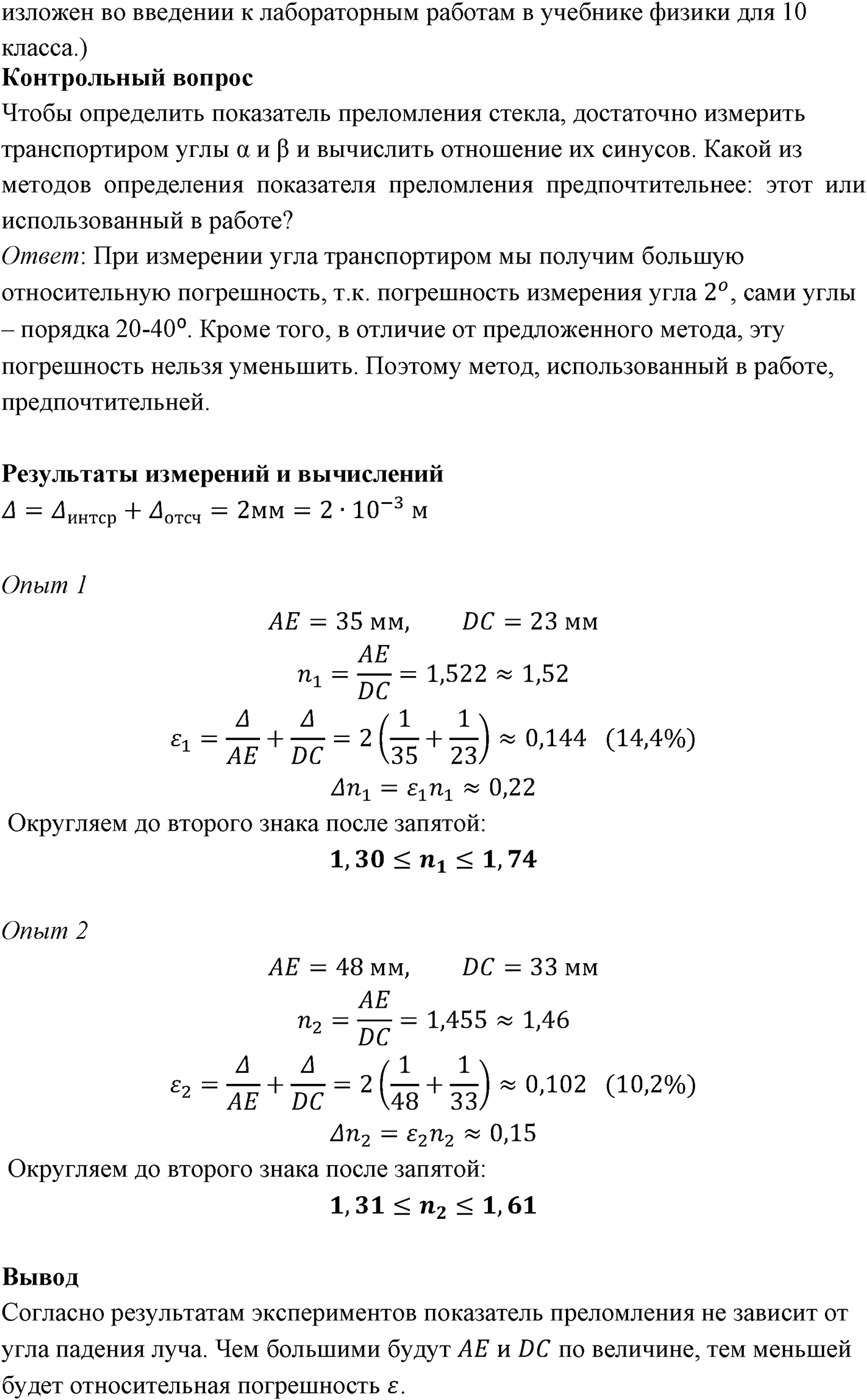 Лабораторные работы. №4. Измерение показателя преломления стекла. Лабораторная работа №4. Измерение показателя преломления стекла — решение 3