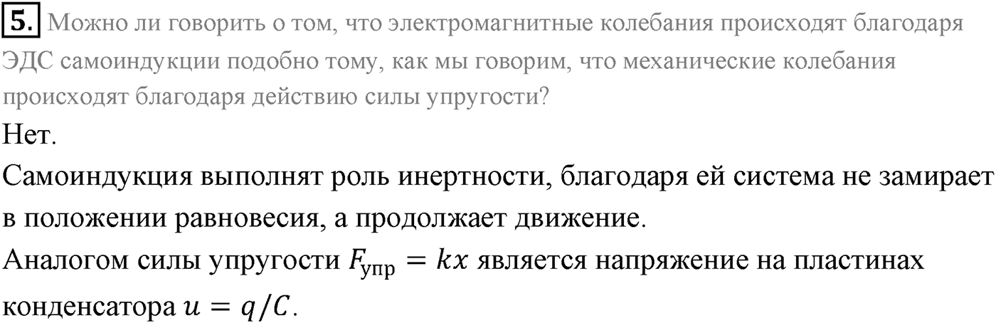 Глава 4. Электромагнитные колебания. §18. Аналогия между механическими и электромагнитными колебаниями. Параграф 18 вопрос №5 — решение 1