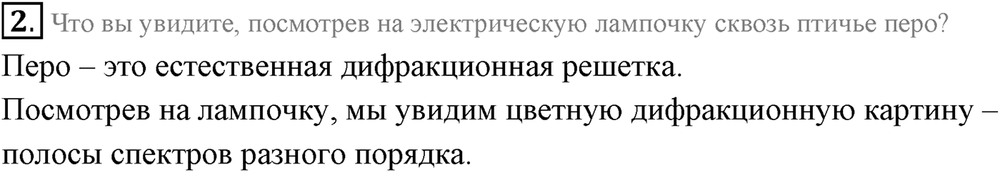 Глава 7. Световые волны. §58. Дифракционная решётка. Параграф 58 вопрос №2 — решение 1