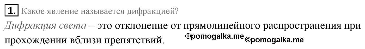 Глава 7. Световые волны. §56. Дифракция света. Параграф 56 вопрос №1 — решение 1