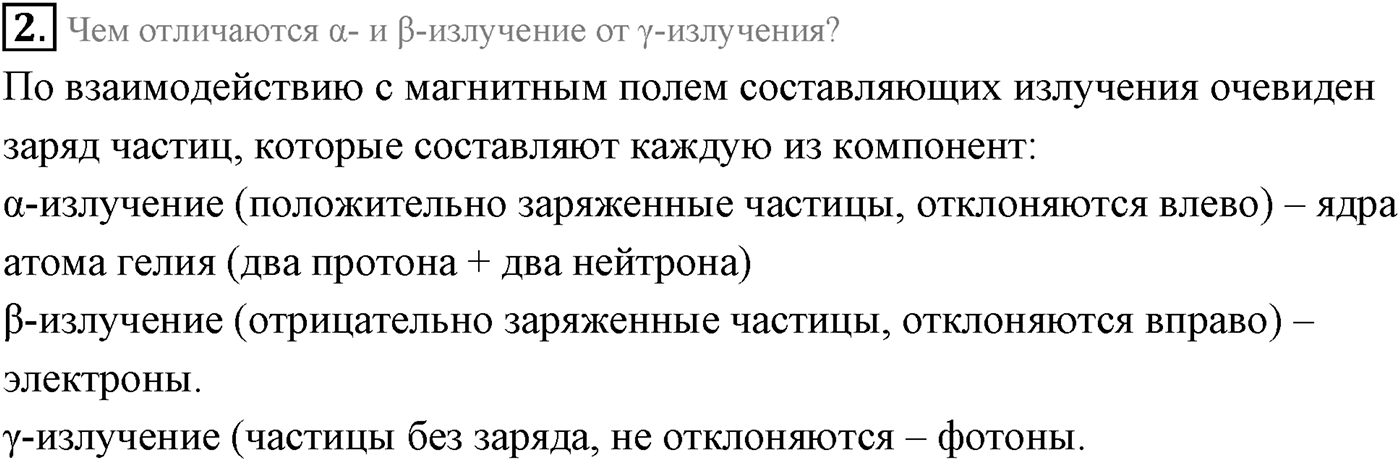 Глава 12. Физика атомного ядра. §82. Радиоактивность. Параграф 82 вопрос №2 — решение 1