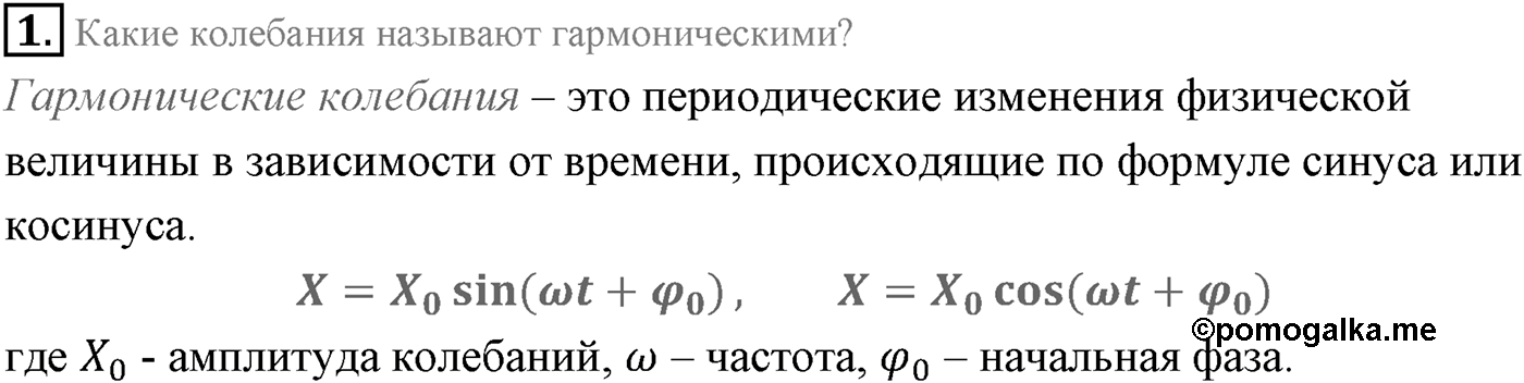 Глава 3. Механические колебания. §14. Гармонические колебания. Параграф 14 вопрос №1 — решение 1