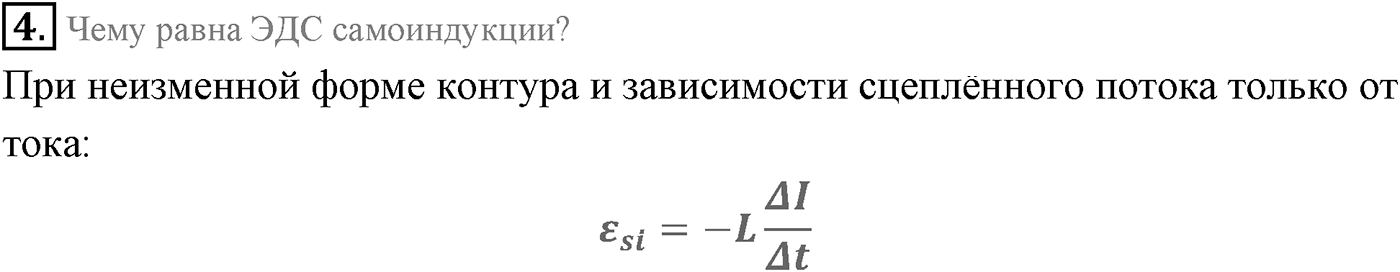 Глава 2. Электромагнитная индукция. §11. Явление самоиндукции. Индуктивность. Энергия магнитного поля тока. Параграф 11 вопрос №4 — решение 1