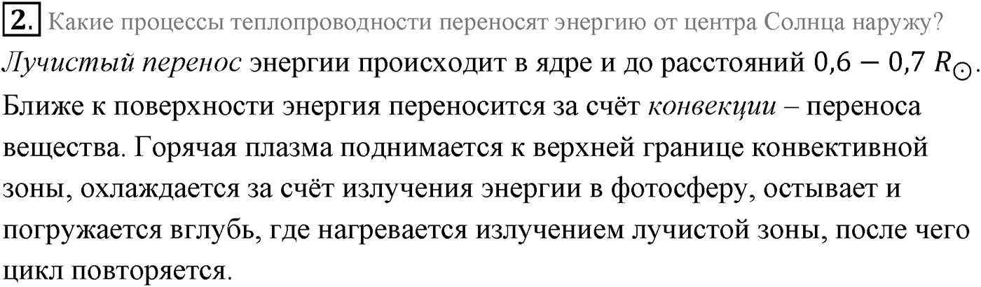Глава 15. Солнце и звёзды. §104. Внутреннее строение Солнца и звезд. Параграф 104 вопрос №2 — решение 1