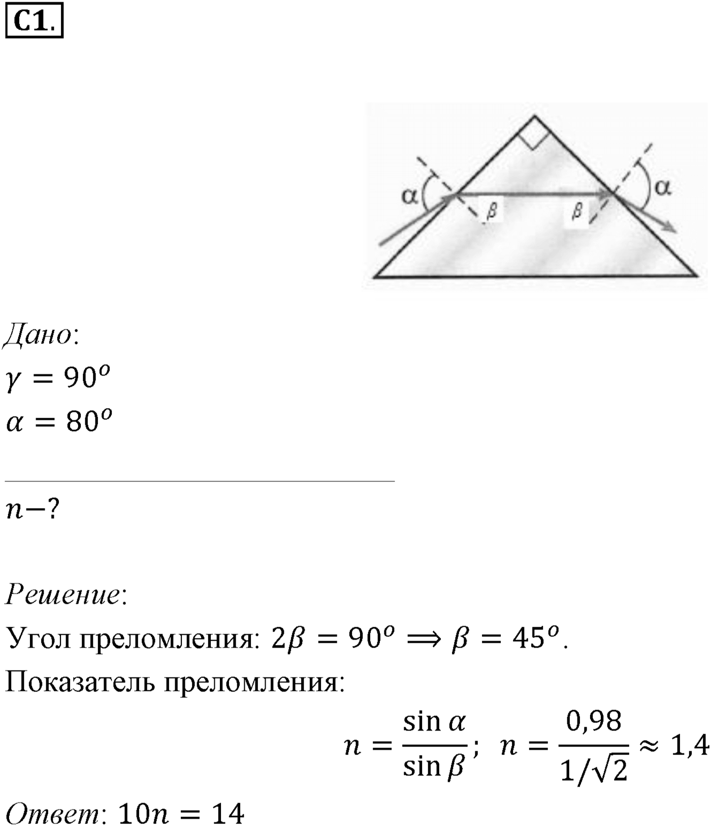 Глава 7. Световые волны. §49. Примеры решения задач по теме «Закон преломления света. Полное отражение света». Параграф 49 задание к ЕГЭ А1 — решение 1