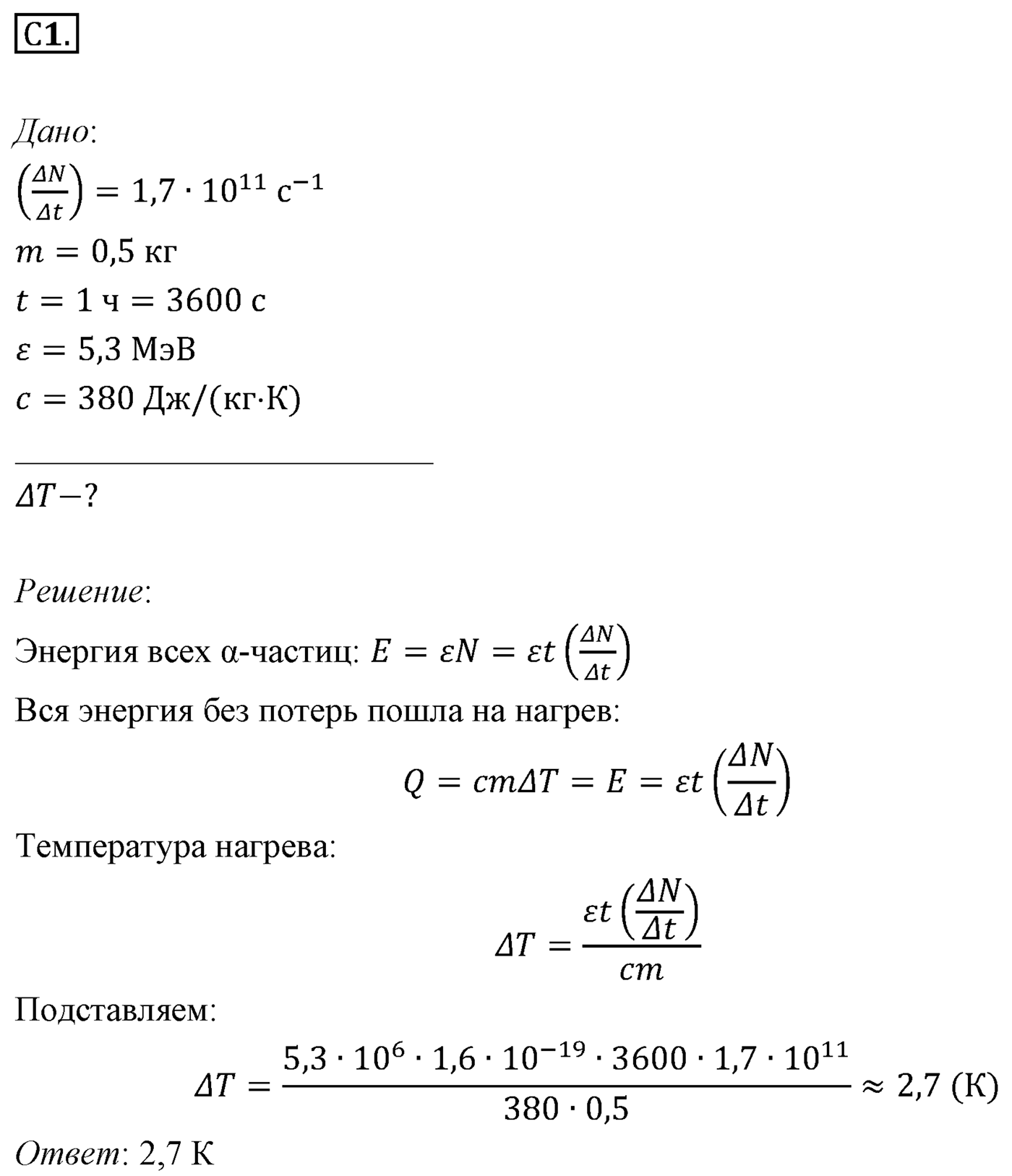 Глава 12. Физика атомного ядра. §85. Примеры решения задач по теме «Закон радиоактивного распада». Параграф 85 задание к ЕГЭ С1 — решение 1