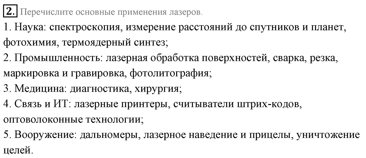 Глава 11. Атомная физика. §76. Лазеры. Параграф 76 вопрос №2 — решение 1