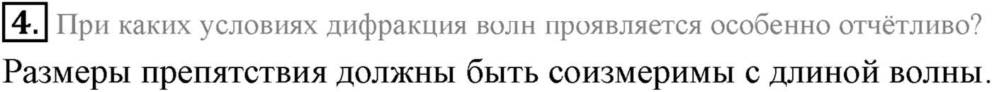 Глава 5. Механические волны. §33. Интерференция, дифракция и поляризация механических волн. Параграф 33 вопрос №4 — решение 1
