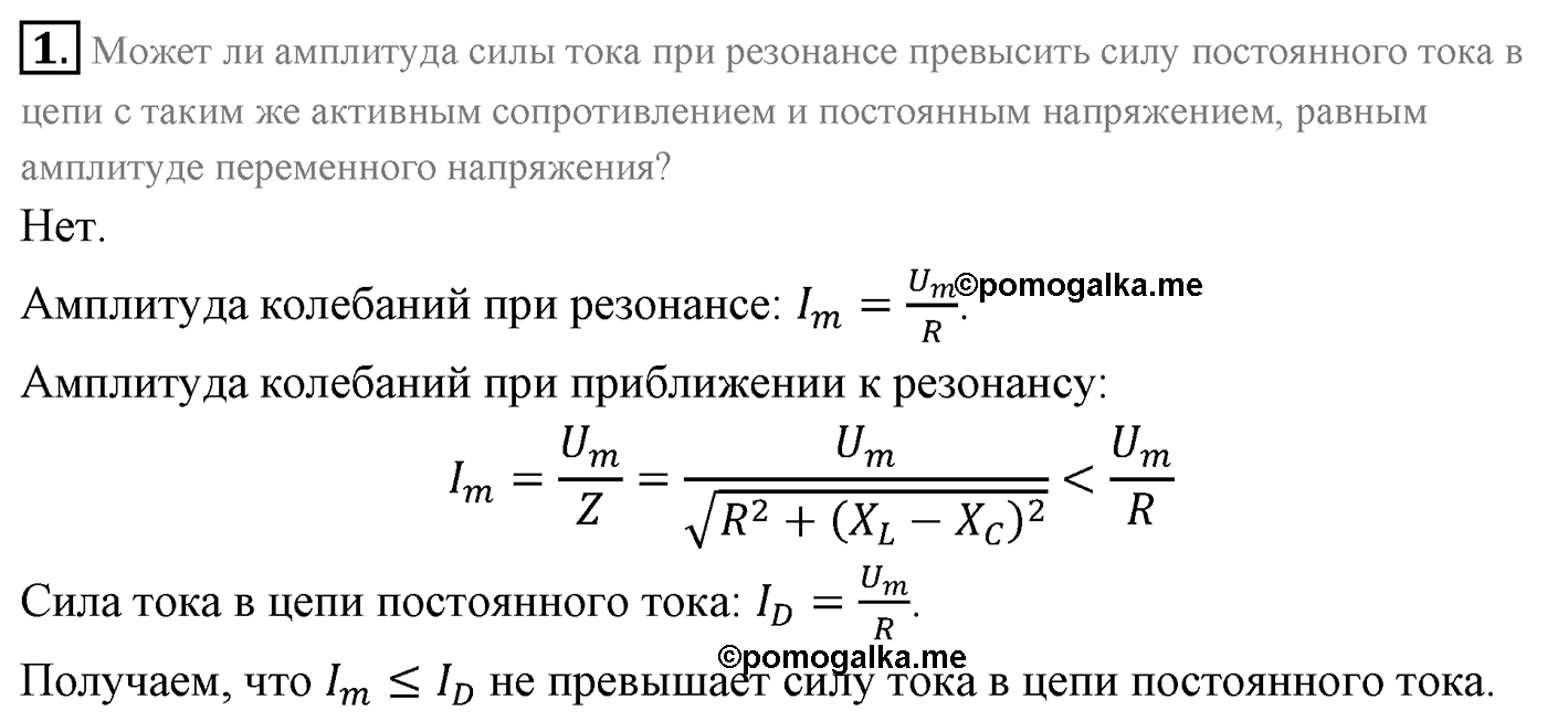 Глава 4. Электромагнитные колебания. §23. Резонанс в электрической цепи. Параграф 23 вопрос №1 — решение 1