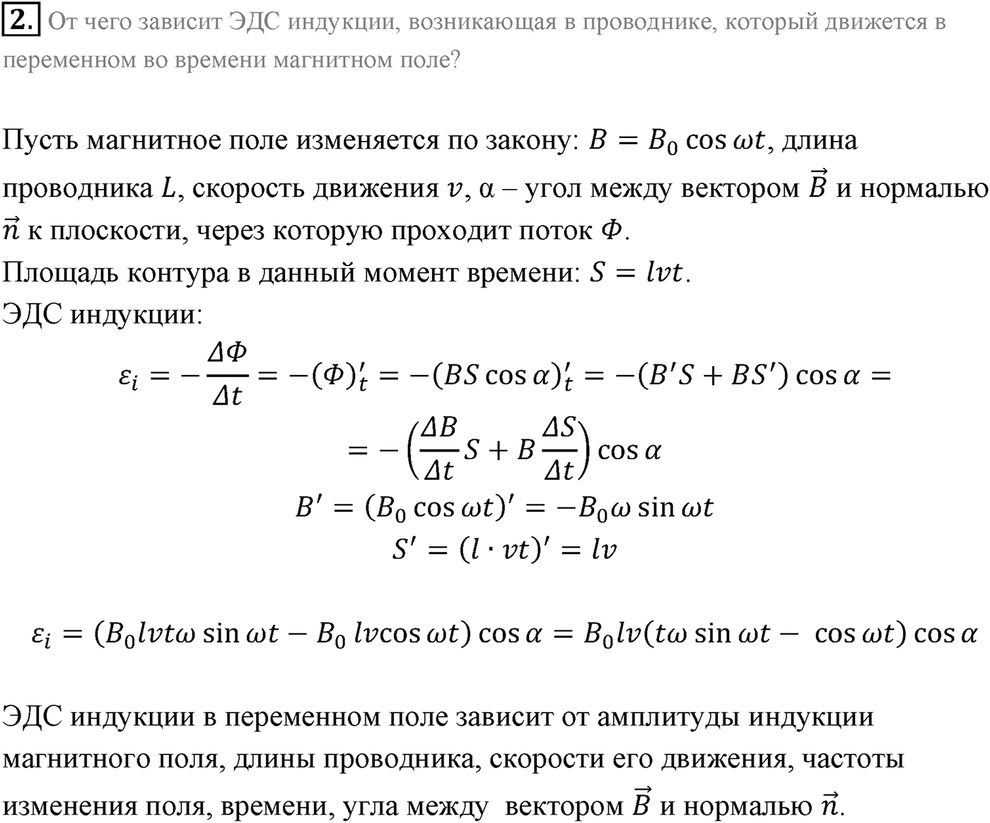 Глава 2. Электромагнитная индукция. §9. ЭДС индукции в движущихся проводниках. Параграф 9 вопрос №2 — решение 1