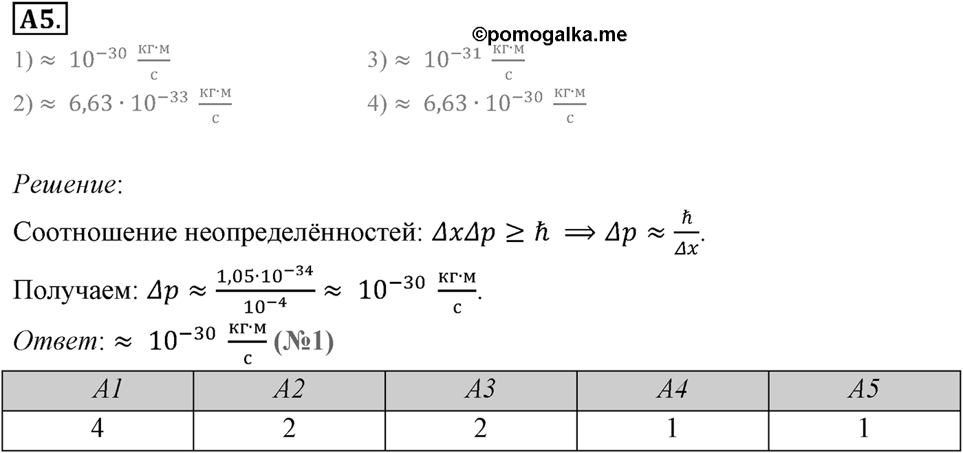 Глава 10. Световые кванты. §71. Фотоны. Корпускулярно-волновой дуализм. Параграф 71 задание к ЕГЭ А5 — решение 1