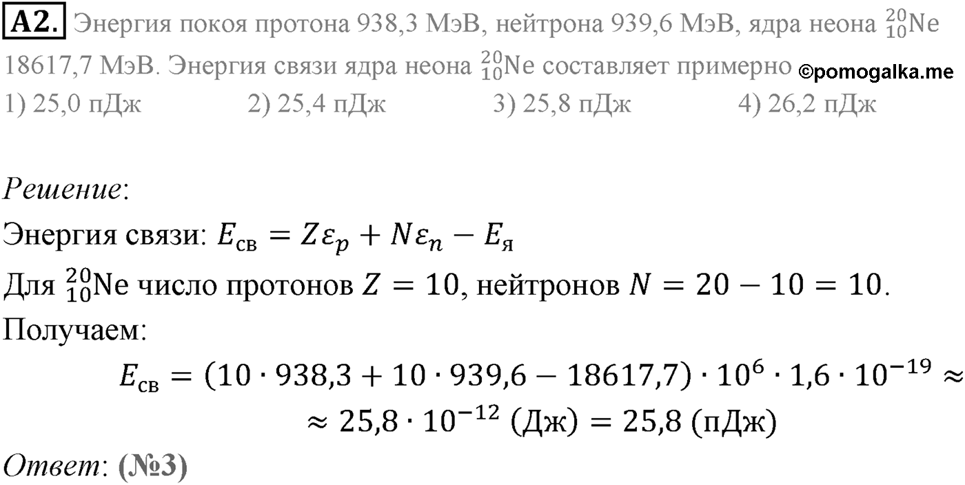 Глава 12. Физика атомного ядра. §81. Примеры решения задач по теме «Энергия связи атомных ядер». Параграф 81 задание к ЕГЭ А2 — решение 1