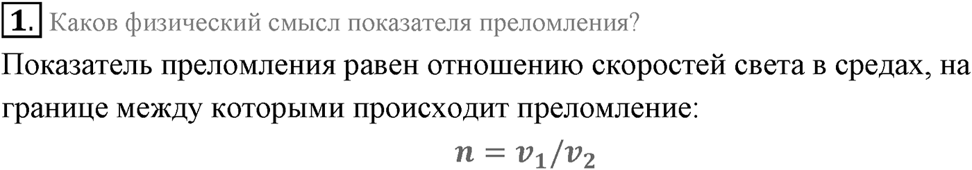 Глава 7. Световые волны. §47. Законы преломления света. Параграф 47 вопрос №1 — решение 1
