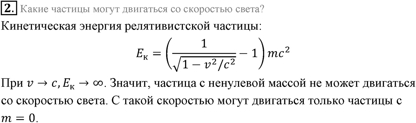 Глава 8. Элементы теории относительности. §64. Элементы релятивистской динамики. Параграф 64 вопрос №2 — решение 1