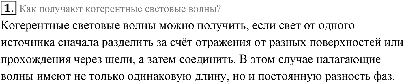 Глава 7. Световые волны. §54. Интерференция света. Параграф 54 вопрос №1 — решение 1