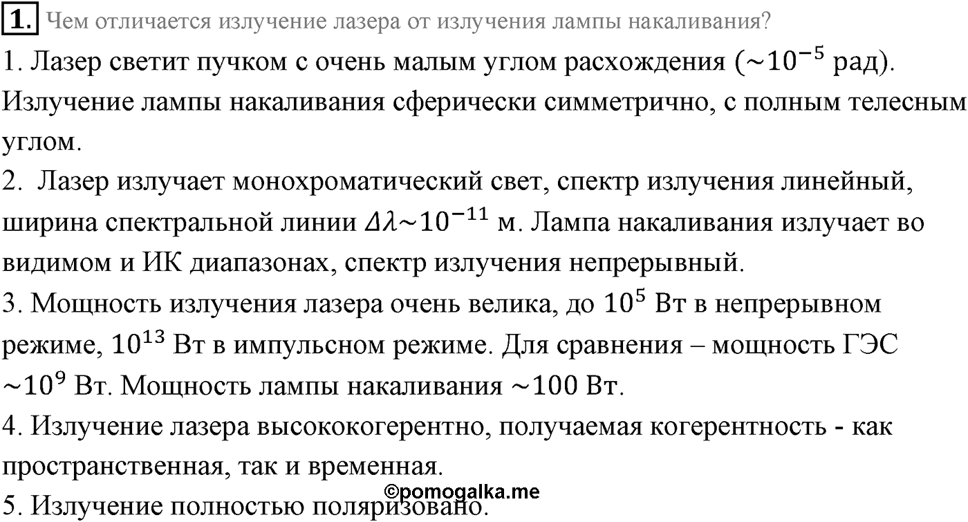 Глава 11. Атомная физика. §76. Лазеры. Параграф 76 вопрос №1 — решение 1