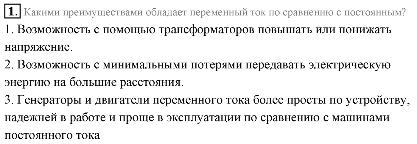 Глава 4. Электромагнитные колебания. §26. Генератор переменного тока. Трансформатор. Параграф 26 вопрос №1 — решение 1