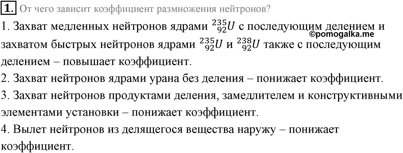 Глава 12. Физика атомного ядра. §88. Деление ядер урана. Цепная реакция деления. Параграф 88 вопрос №1 — решение 1