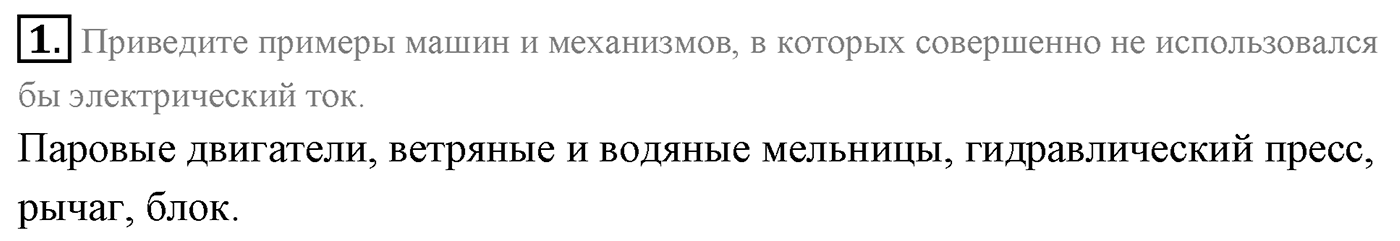 Глава 4. Электромагнитные колебания. §27. Производство, передача и потребление электрической энергии. Параграф 27 вопрос №1 — решение 1