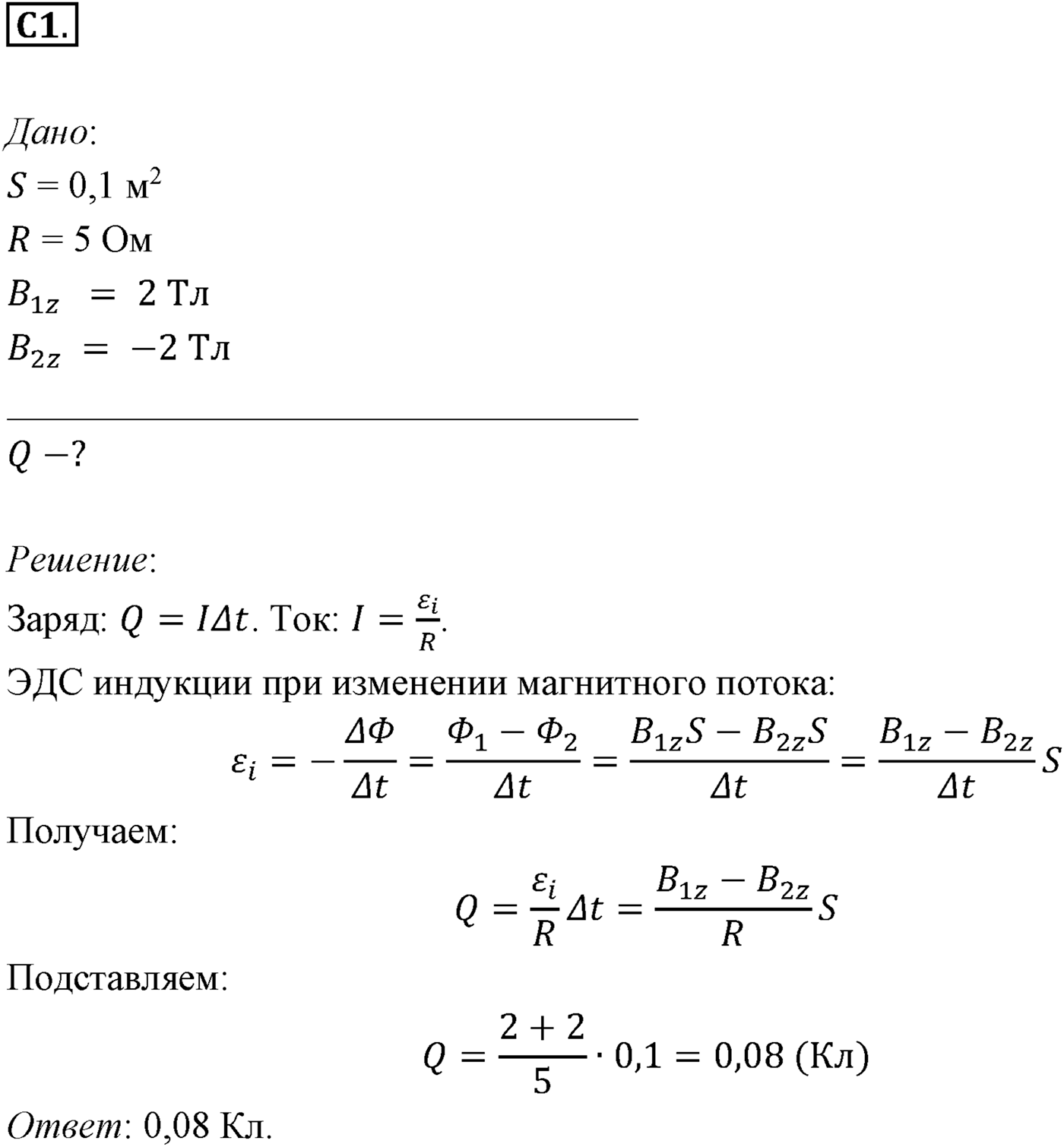 Глава 2. Электромагнитная индукция. §10. Примеры решения задач по теме «Закон электромагнитной индукции». Параграф 10 задание к ЕГЭ С1 — решение 1