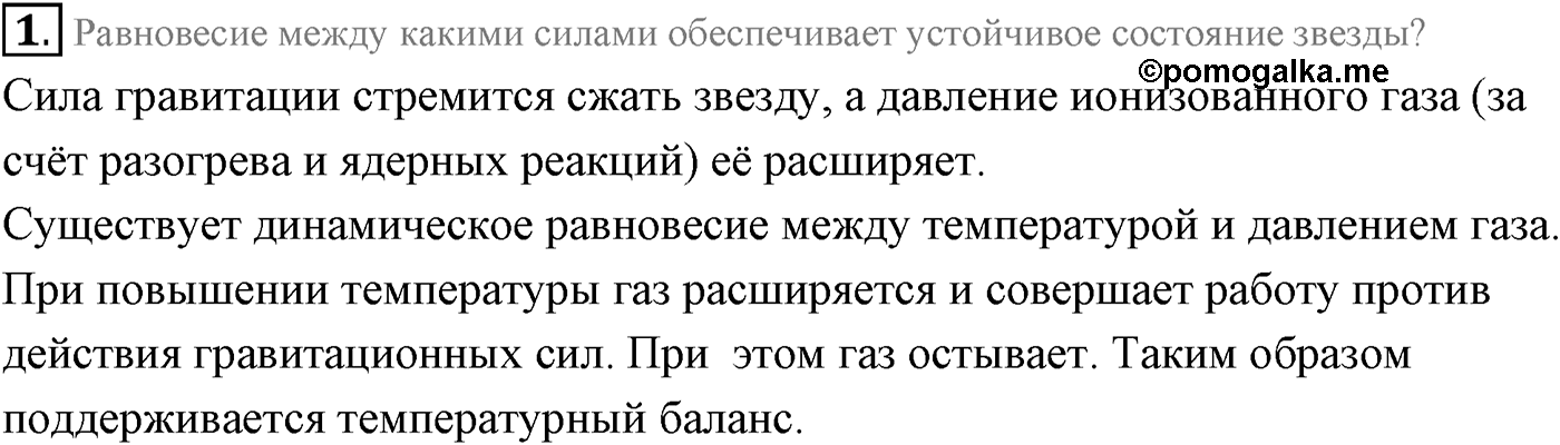 Глава 15. Солнце и звёзды. §104. Внутреннее строение Солнца и звезд. Параграф 104 вопрос №1 — решение 1