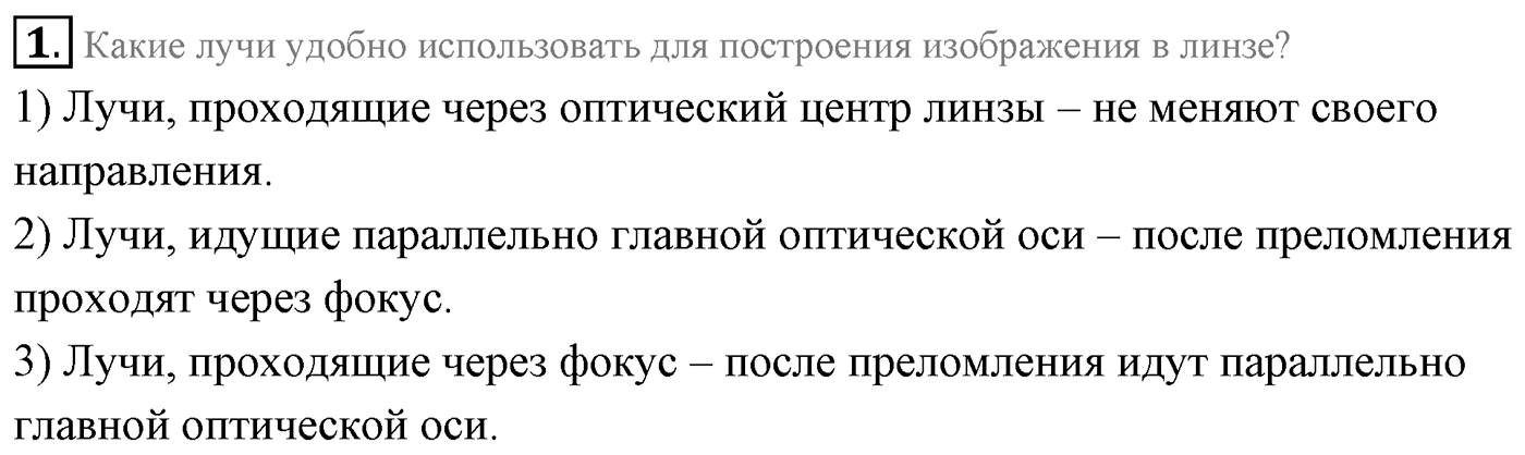 Глава 7. Световые волны. §51. Формула тонкой линзы. Увеличение линзы. Параграф 51 вопрос №1 — решение 1