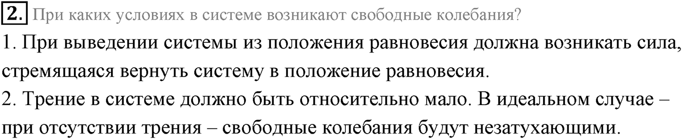 Глава 3. Механические колебания. §13. Свободные колебания. Параграф 13 вопрос №2 — решение 1