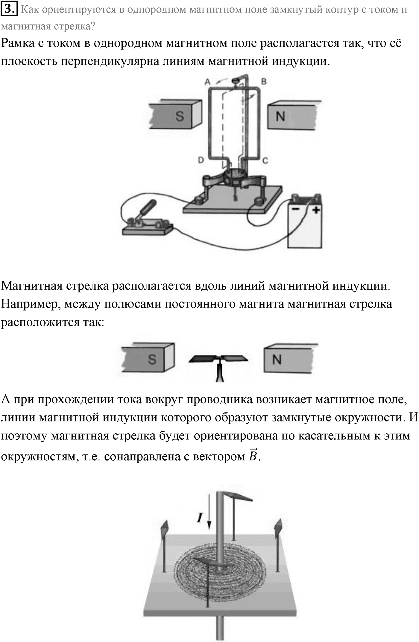 Глава 1. Магнитное поле. §1. Магнитное поле. индукция магнитного поля. Параграф 1 вопрос №3 — решение 1