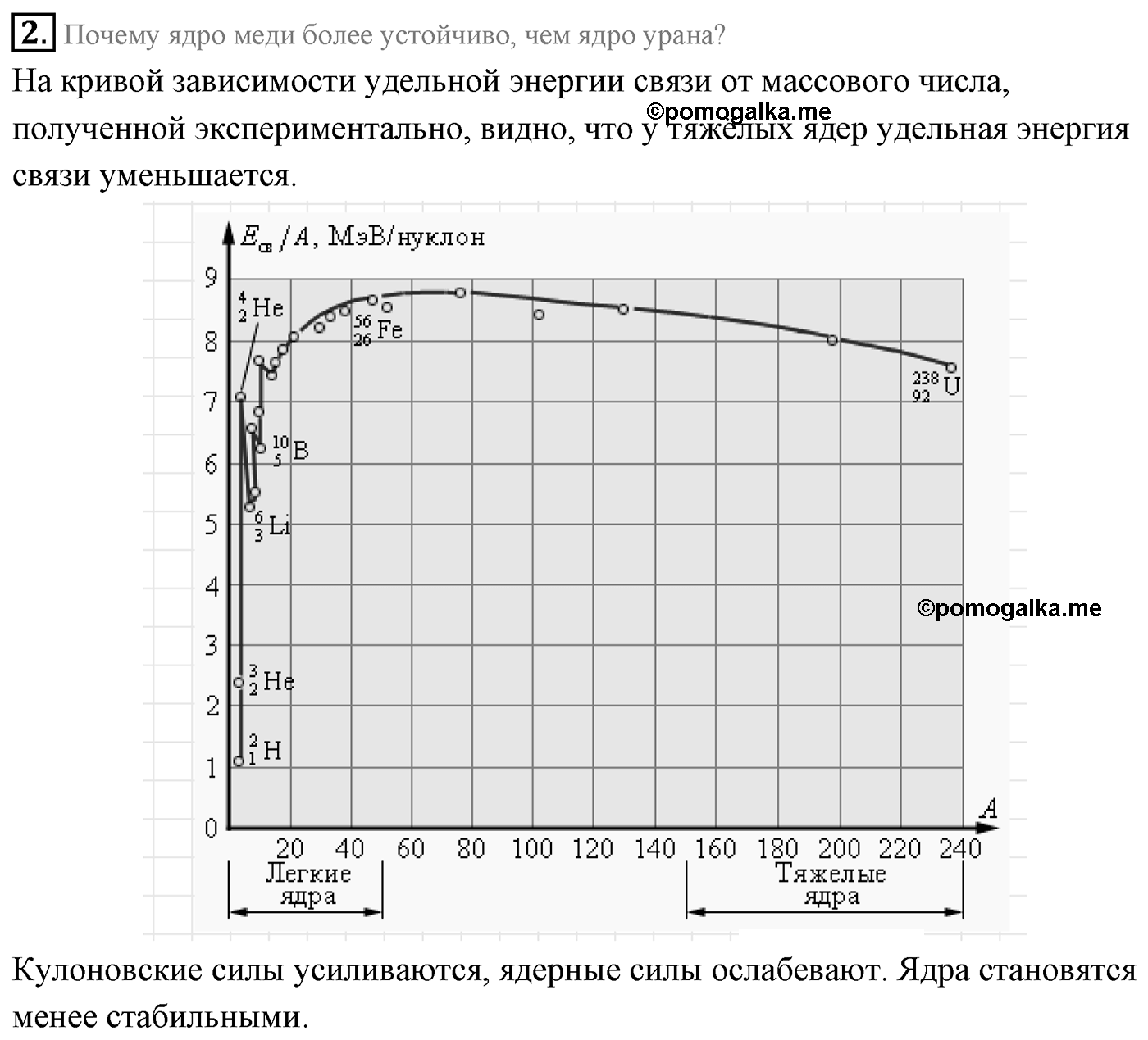 Глава 12. Физика атомного ядра. §80. Энергия связи атомных ядер. Параграф 80 вопрос №2 — решение 1