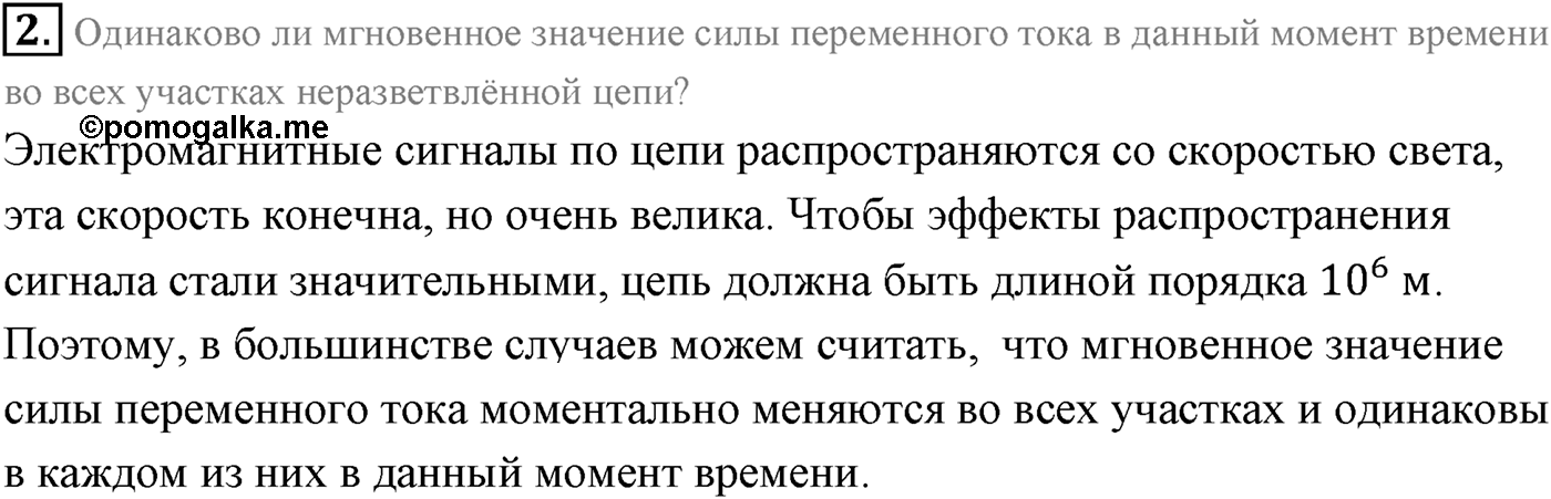 Глава 4. Электромагнитные колебания. §21. Переменный электрический ток. Резистор в цепи переменного тока. Параграф 21 вопрос №2 — решение 1