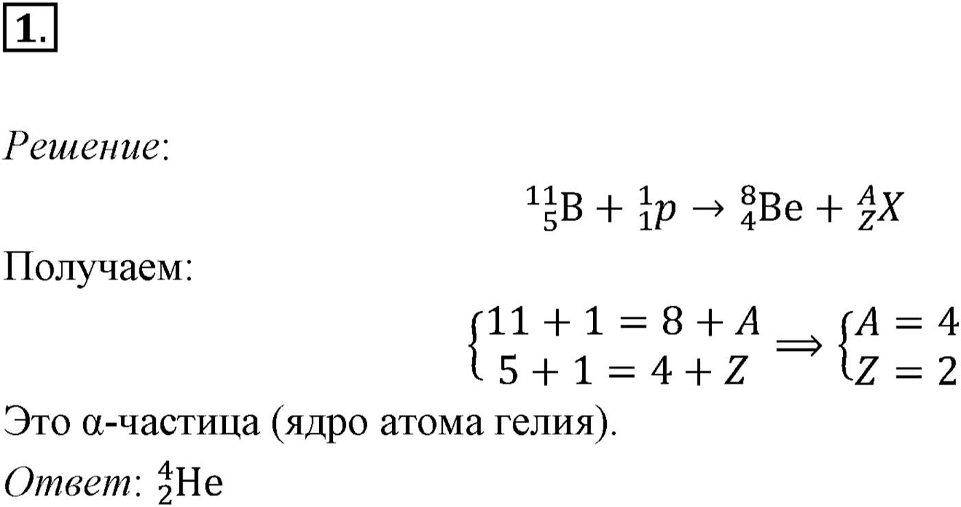 Глава 12. Физика атомного ядра. §91. Примеры решения задач по теме «Ядерные реакции». Параграф 91 задача для самостоятельного решения №1 — решение 1
