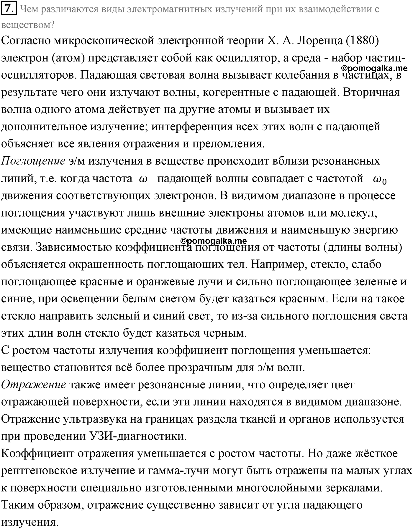 Глава 9. Излучение и спектры. §68. Шкала электромагнитных волн. Параграф 68 вопрос №7 — решение 1