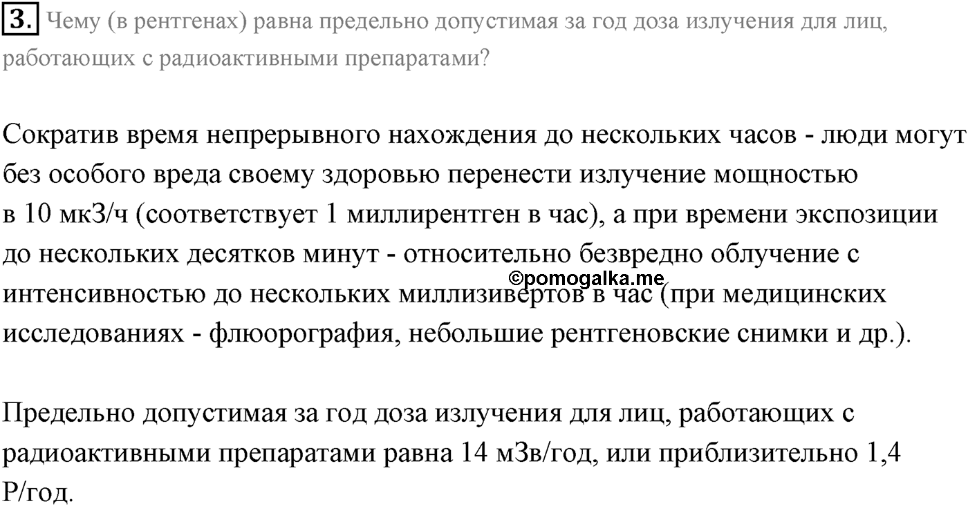 Глава 12. Физика атомного ядра. §94. Биологическое деиствие радиоактивных излучении. Параграф 94 вопрос №3 — решение 1