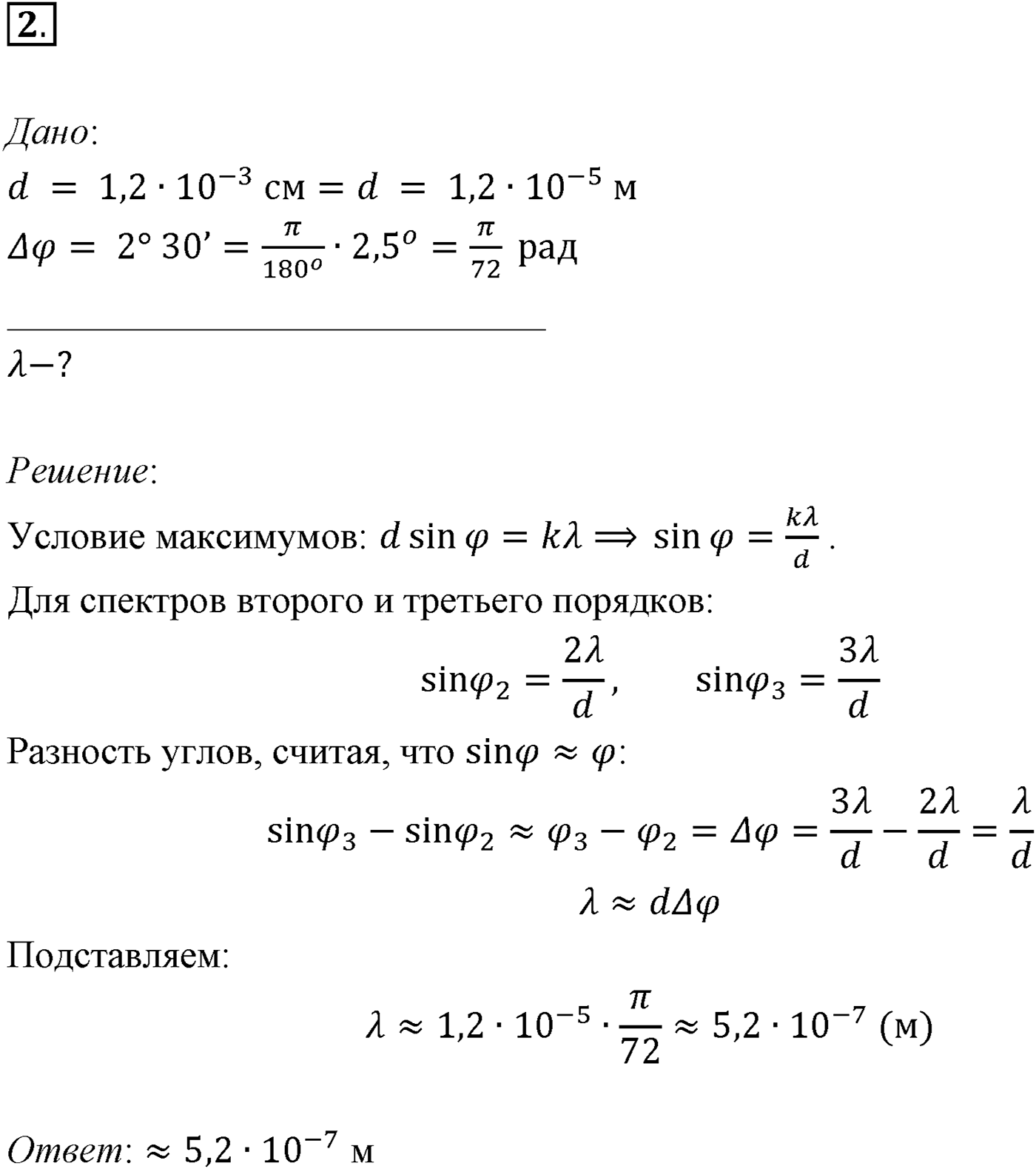 Глава 7. Световые волны. §59. Примеры решения задач по теме «Интерференция и дифракция света». Параграф 59 задача для самостоятельного решения №2 — решение 1