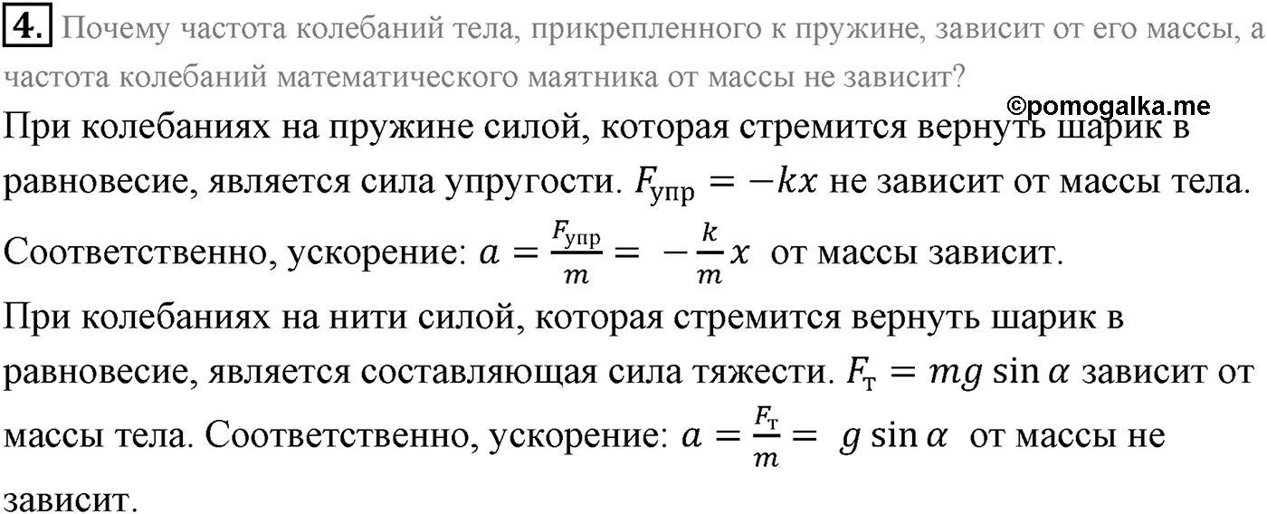 Глава 3. Механические колебания. §14. Гармонические колебания. Параграф 14 вопрос №4 — решение 1