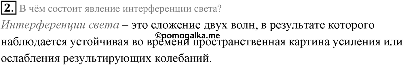 Глава 7. Световые волны. §54. Интерференция света. Параграф 54 вопрос №2 — решение 1