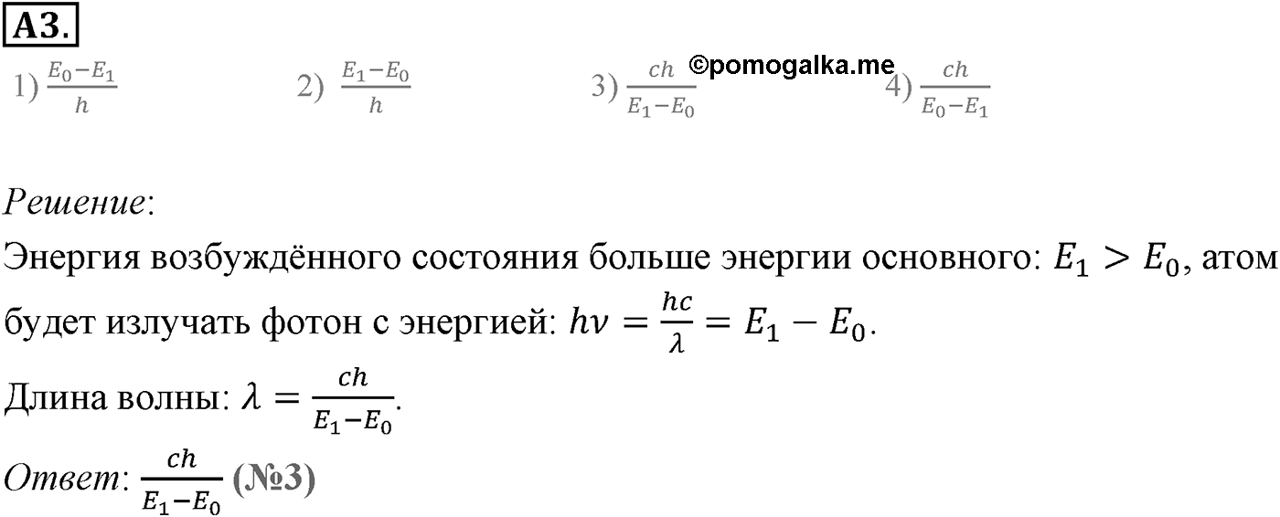 Глава 11. Атомная физика. §75. Квантовые постулаты Бора. Модель атома водорода по Бору. Параграф 75 задание к ЕГЭ А3 — решение 1