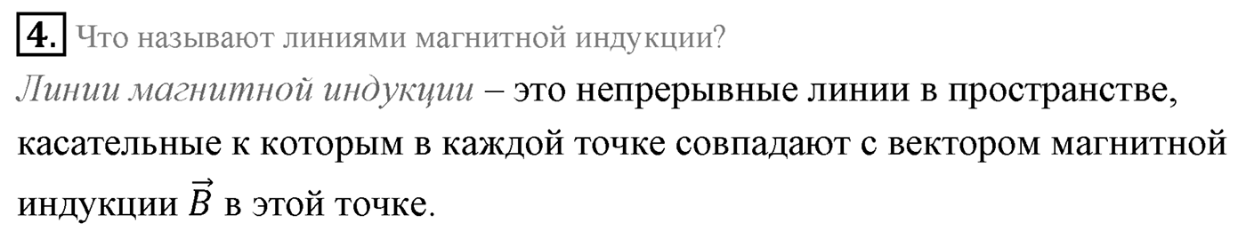 Глава 1. Магнитное поле. §1. Магнитное поле. индукция магнитного поля. Параграф 1 вопрос №4 — решение 1